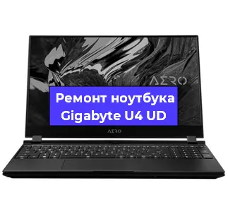Замена видеокарты на ноутбуке Gigabyte U4 UD в Санкт-Петербурге